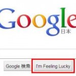 Googleの「I’m Feeling Lucky」ボタンについて