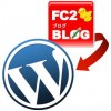FC2ブログからWordPressへのお引っ越し手順。